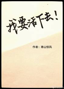 我要活下去［无限］