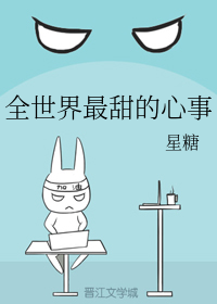 全世界最甜的心事（下）