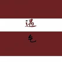 遇乞