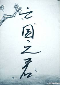 亡国之君