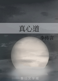 真心道