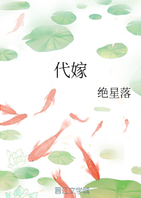 代嫁+番外