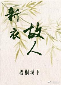 新衣故人