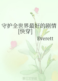 守护全世界最好的剧情[快穿]