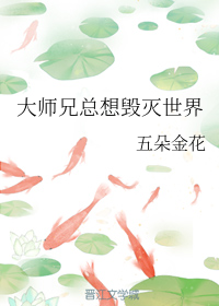 大师兄总想毁灭世界