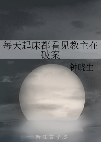 每天起床都看见教主在破案（下）