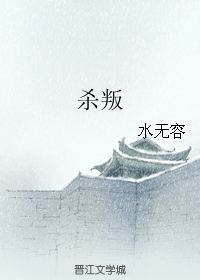 杀叛（下）