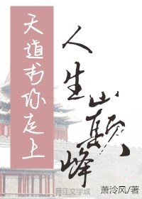天道求你走上人生巅峰（上）