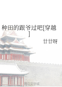 种田的跟爷过吧[穿越]