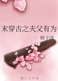 末穿古之夫父有为（下）