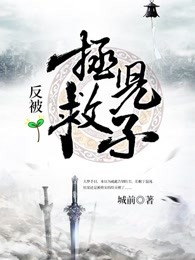 拯救儿子反被