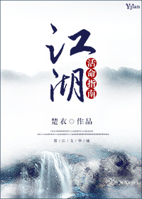 江湖活命指南（下）