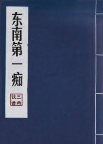 东南第一痴