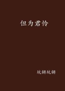 但为君怜（上）