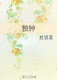 独钟