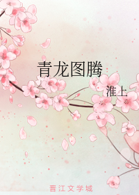 青龙图腾（上）