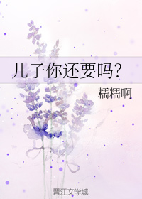 儿子你还要吗？