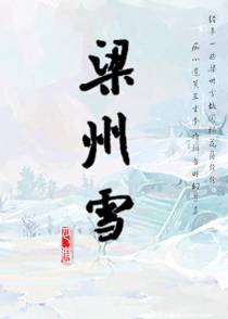 梁州雪