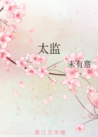 太监