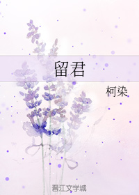 留君