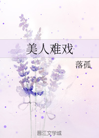 美人难戏