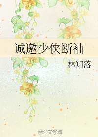 诚邀少侠断袖