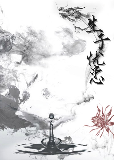 生于忧患（下）