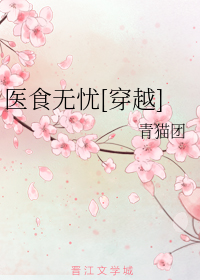 医食无忧[穿越]