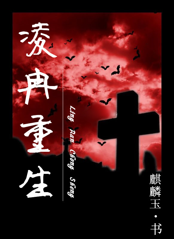 凌冉重生