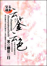 穿越未来之云鉴云色