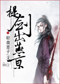 提剑出燕京(下)