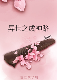 异世之成神路