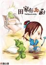 田家有西厨