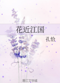 花近江国(第一部)(一)