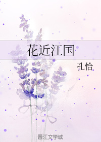 花近江国(第一部)(四)