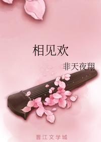 相见欢（下）