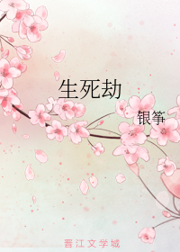 生死劫（上）