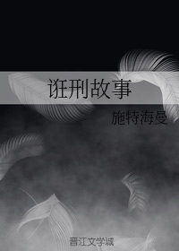 诳刑故事