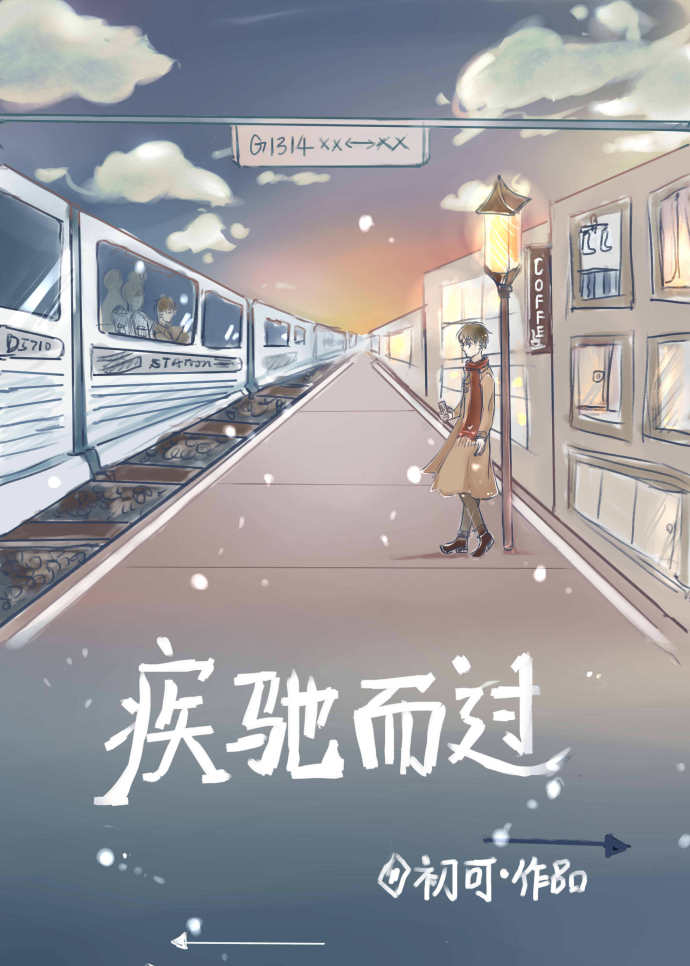 疾驰而过