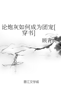 论炮灰如何成为团宠[穿书]