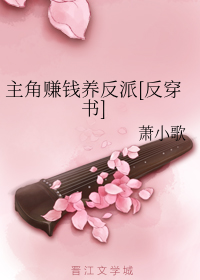 主角赚钱养反派[反穿书]