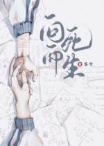 向死而生【CP完结】