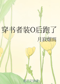 穿书者装O后跑了