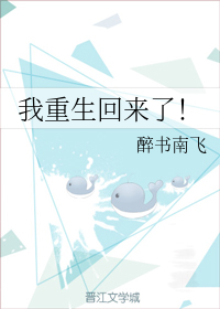 我重生回来了！