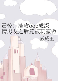 震惊！渣攻ooc成深情男友之后竟被玩家做了这种事