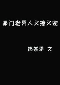 豪门老男人又撩又宠