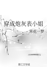 穿成炮灰表小姐