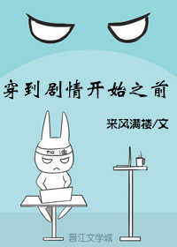穿到剧情开始之前