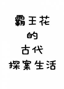 霸王花的古代探案生活