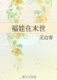 福娃在末世